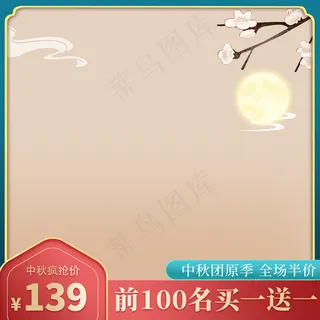 中秋主图 中秋主图