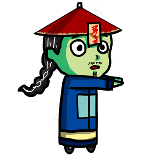 僵尸赶尸中元节