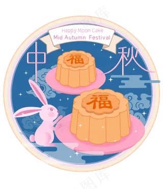 中秋节八月十五包装纳福