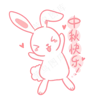 玉兔中秋快乐表情