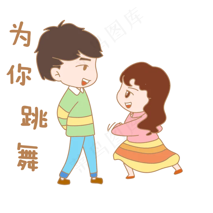 卡通七夕为你跳舞人物表情包(2000X2000(DPI:299))psd模版下载