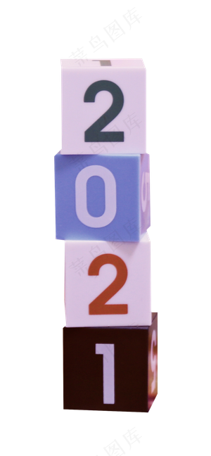 2021新年塑料数字方块