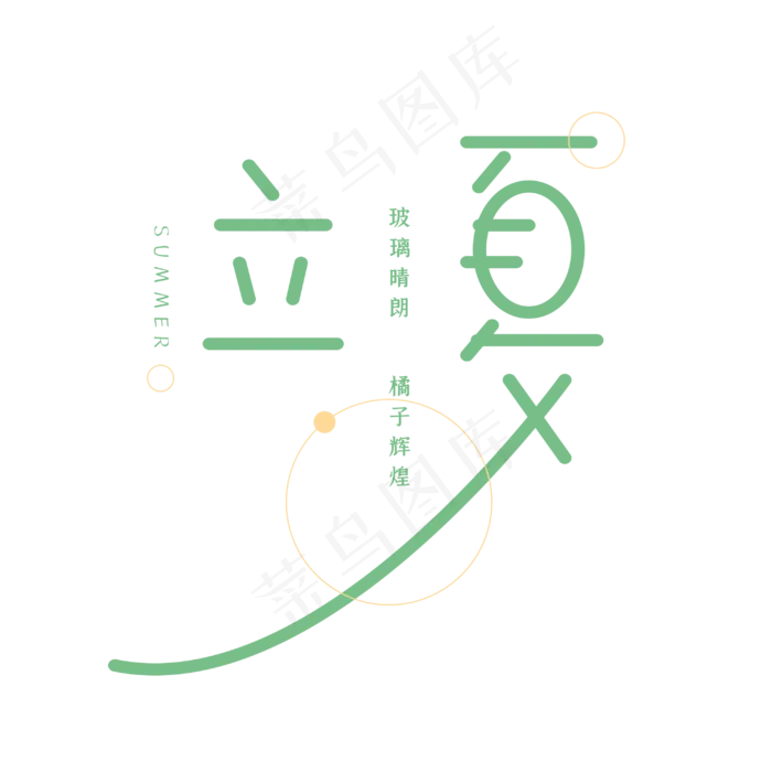 立夏创意字体(3000X3000(DPI:300))psd模版下载