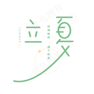 立夏创意字体