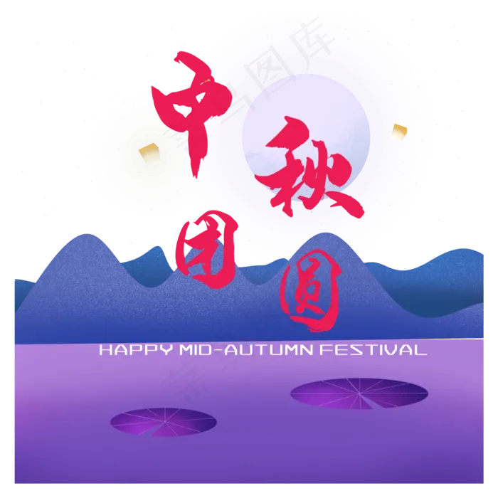 中秋团圆装饰(2000X2000(DPI:299))psd模版下载