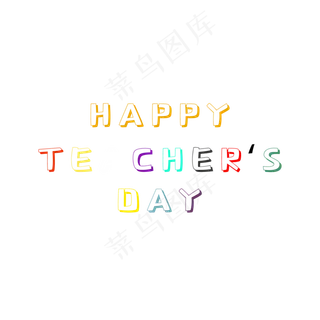 教师节字样