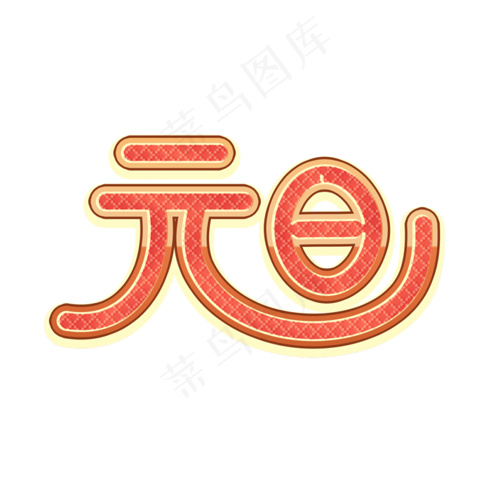 元旦艺术字素材(2000X2000(DPI:300))psd模版下载