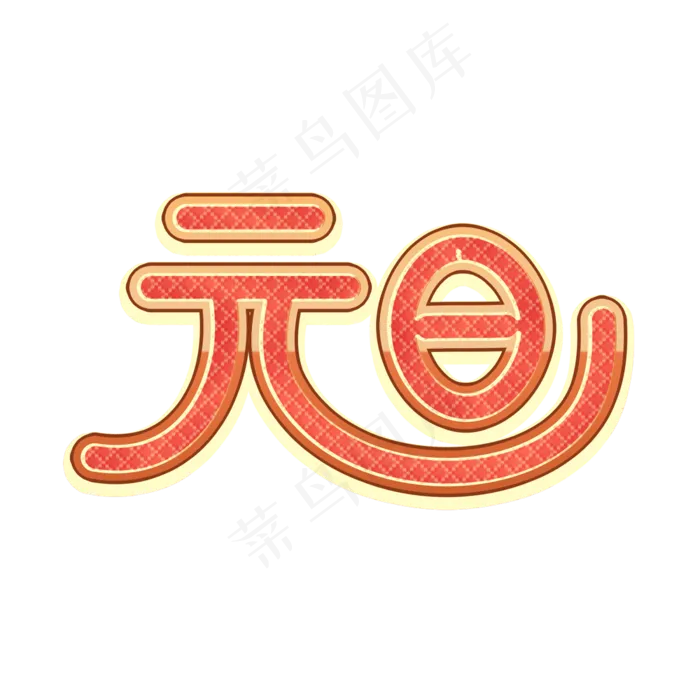 元旦艺术字素材(2000X2000(DPI:300))psd模版下载