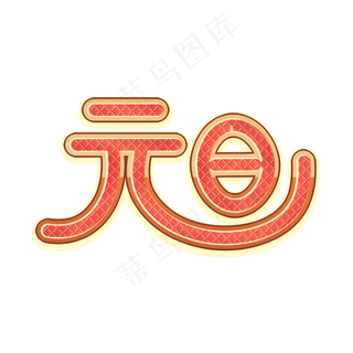 元旦艺术字素材