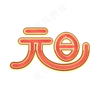 元旦艺术字素材