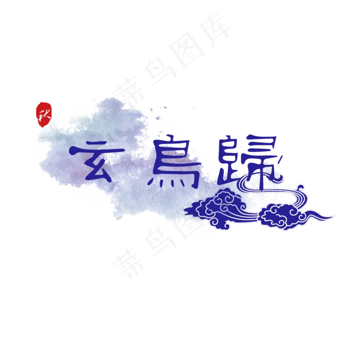 菜鸟图库原创玄鸟归艺术字(2000X2000(DPI:150))psd模版下载