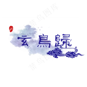 菜鸟图库原创玄鸟归艺术字