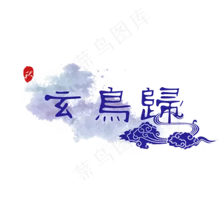 菜鸟图库原创玄鸟归艺术字