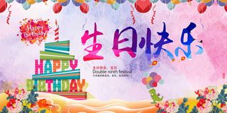 生日快乐海报