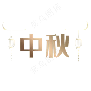 金属质感效果中秋灯笼