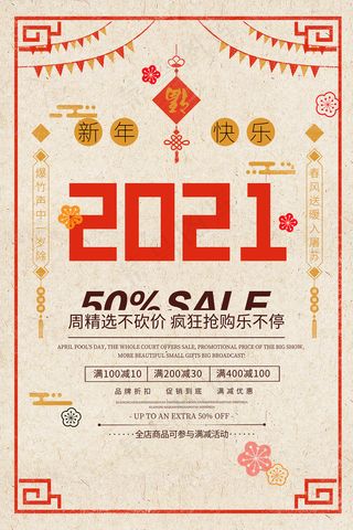 简约2021新年快乐新年促销海报