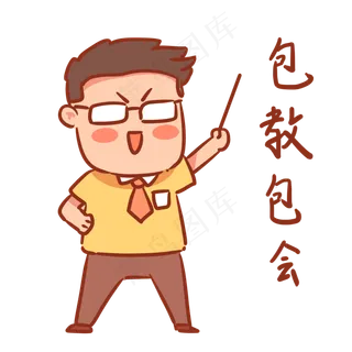 教师节老师表情包