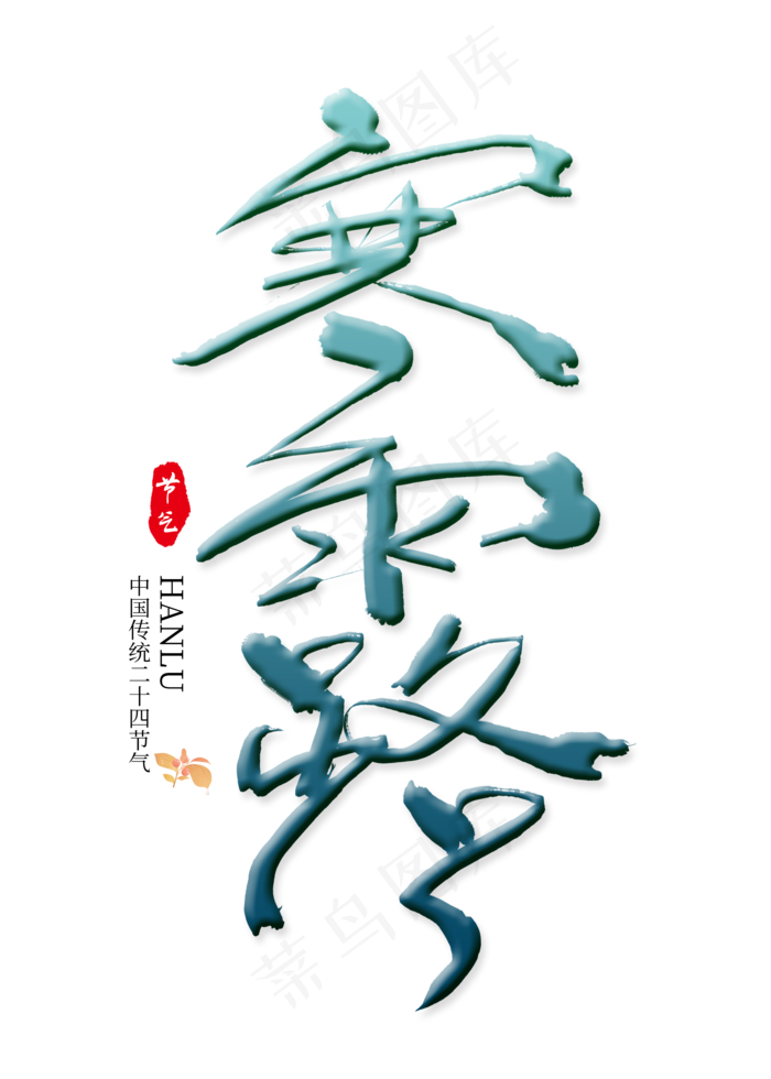 寒露二十四节气艺术字