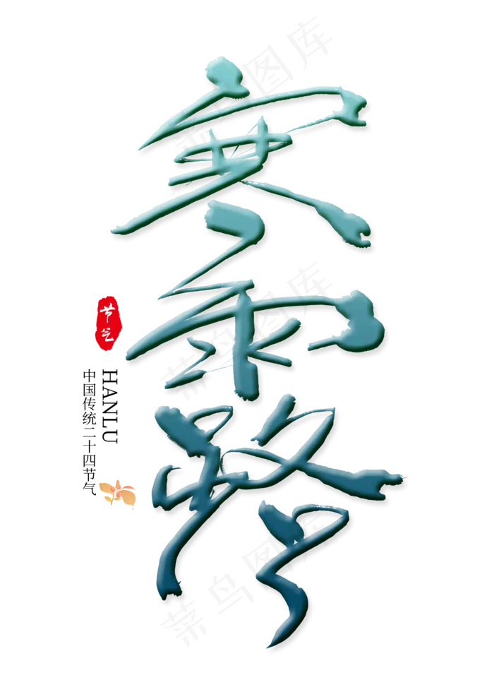 寒露二十四节气艺术字(2000X2800(DPI:300))psd模版下载