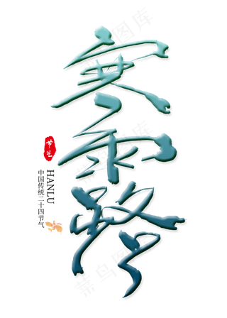 寒露二十四节气艺术字