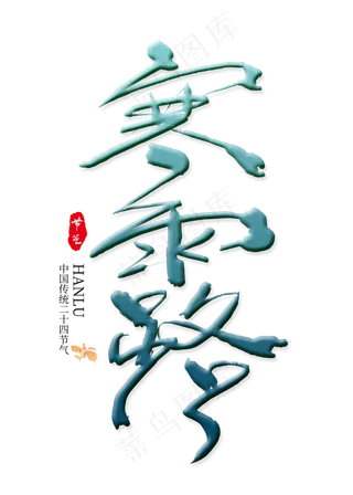 寒露二十四节气艺术字