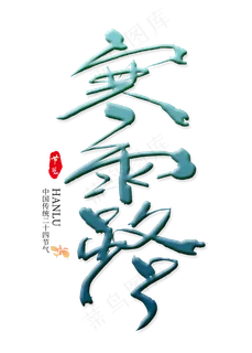 寒露二十四节气艺术字 寒露二十四节气艺术字