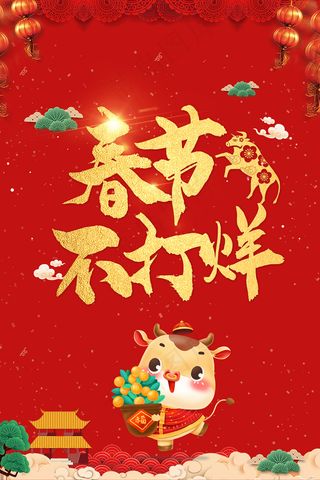 2021春节不打烊年货节海报