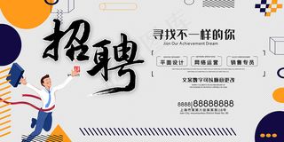 时尚创意招聘海报展板展架展板