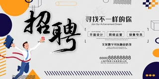 时尚创意招聘海报展板展架展板