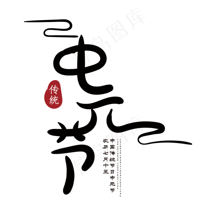 中元节创意字体(2000X2000(DPI:72))psd模版下载