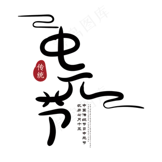 中元节创意字体