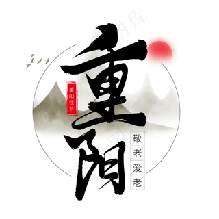 黑色毛笔艺术字重阳节