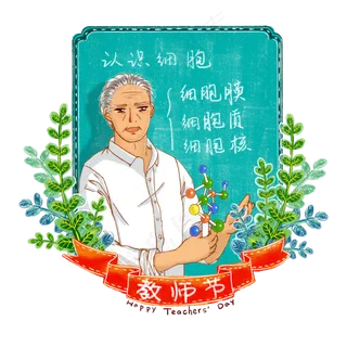 教师节园丁老师