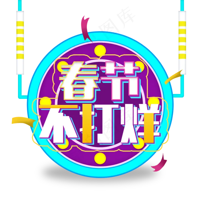 春节不打烊电商促销(2345X2345(DPI:150))psd模版下载