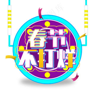 春节不打烊电商促销