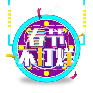 春节不打烊电商促销