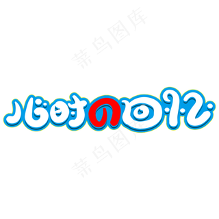 儿时的回忆卡通字体设计