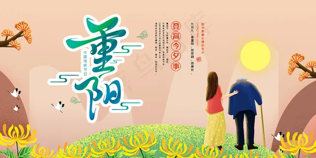 重阳节老年人插画展板