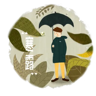 二十四节气寒露下雨少年撑伞落叶