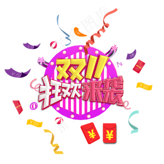 双十一狂欢来袭