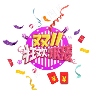 双十一狂欢来袭