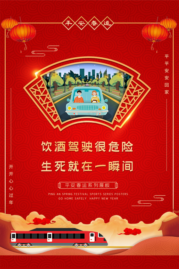 春运平安春运安全行车宣传海报