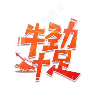 牛劲十足2020牛年艺术字设计