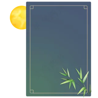 中秋节竹子方形边框