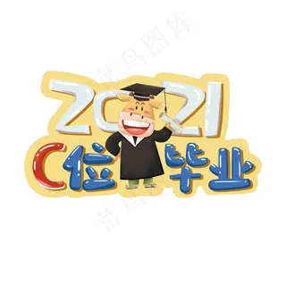 2021C位毕业举手牌图片