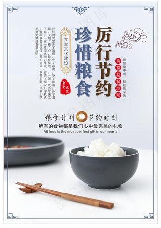 厉行节约 节约粮食