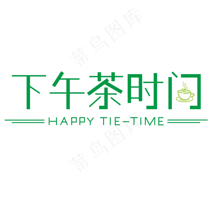 下午茶时间艺术字素材(3000*3000px)ai矢量模版下载