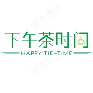 下午茶时间艺术字素材