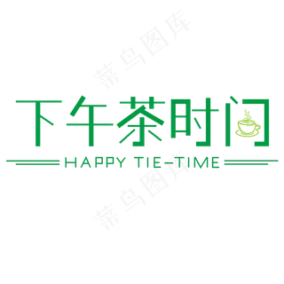 下午茶时间艺术字素材