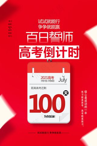 红色简约高考倒计时海报